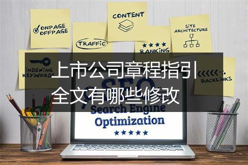 上市公司章程指引全文有哪些修改