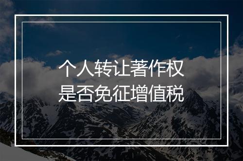 个人转让著作权是否免征增值税