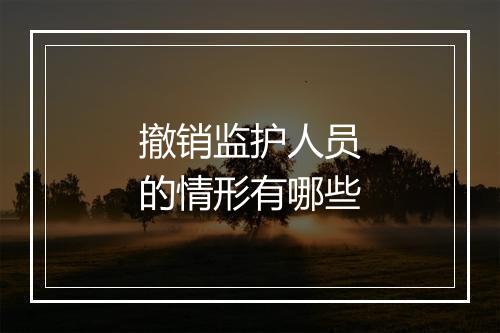 撤销监护人员的情形有哪些