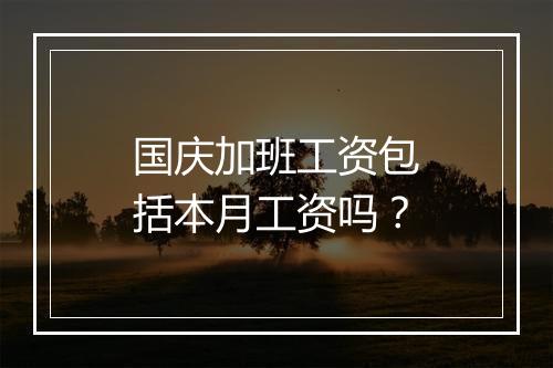 国庆加班工资包括本月工资吗？