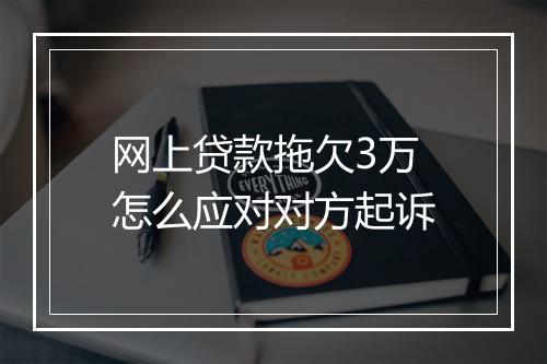 网上贷款拖欠3万怎么应对对方起诉