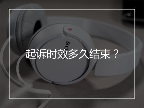 起诉时效多久结束？
