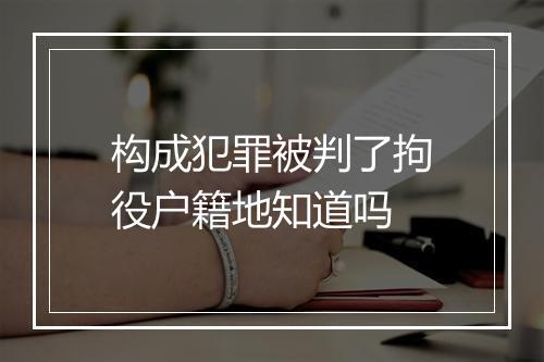 构成犯罪被判了拘役户籍地知道吗