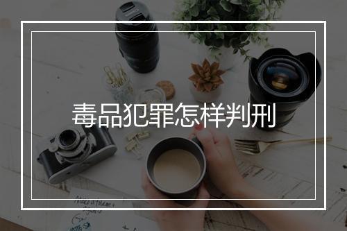 毒品犯罪怎样判刑