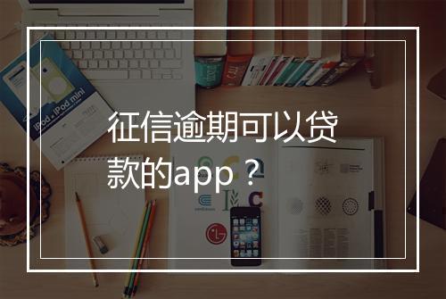 征信逾期可以贷款的app？