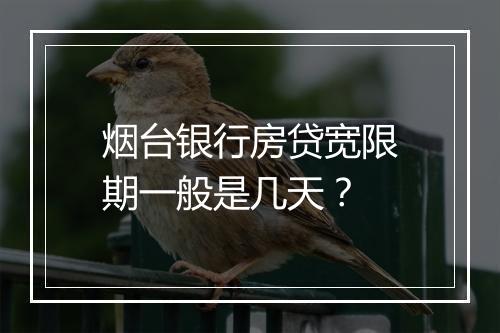 烟台银行房贷宽限期一般是几天？