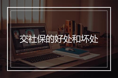 交社保的好处和坏处