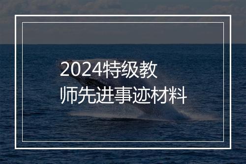 2024特级教师先进事迹材料