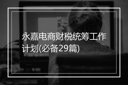 永嘉电商财税统筹工作计划(必备29篇)
