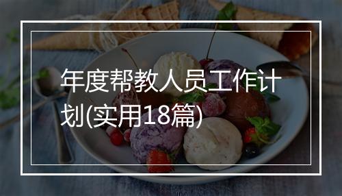 年度帮教人员工作计划(实用18篇)