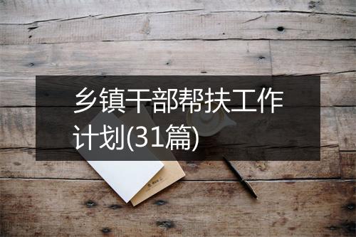 乡镇干部帮扶工作计划(31篇)