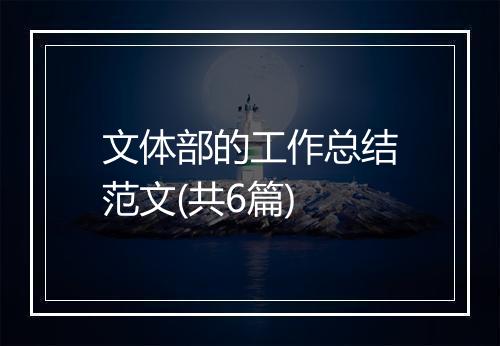 文体部的工作总结范文(共6篇)