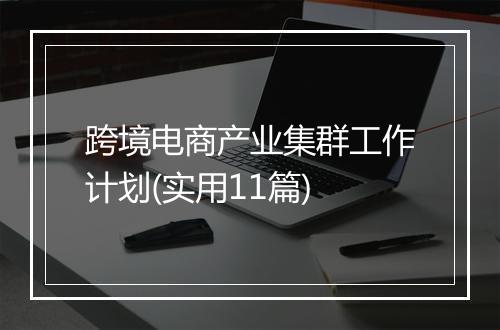 跨境电商产业集群工作计划(实用11篇)