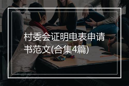 村委会证明电表申请书范文(合集4篇)