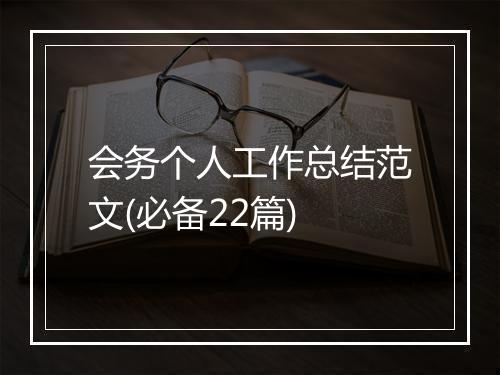 会务个人工作总结范文(必备22篇)