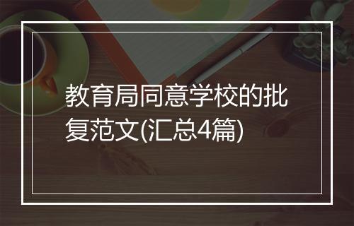 教育局同意学校的批复范文(汇总4篇)