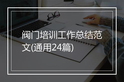 阀门培训工作总结范文(通用24篇)