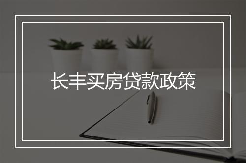 长丰买房贷款政策