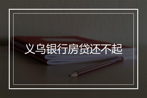 义乌银行房贷还不起