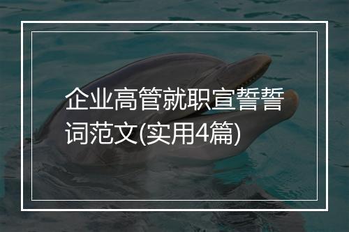 企业高管就职宣誓誓词范文(实用4篇)
