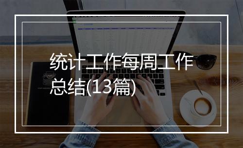 统计工作每周工作总结(13篇)
