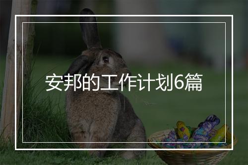安邦的工作计划6篇