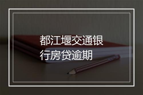 都江堰交通银行房贷逾期