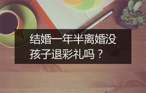 结婚一年半离婚没孩子退彩礼吗？