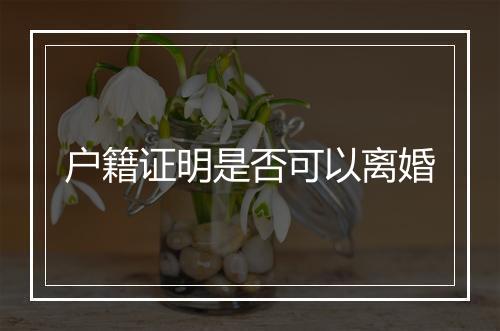 户籍证明是否可以离婚