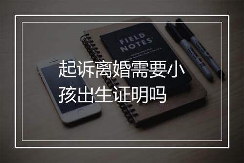 起诉离婚需要小孩出生证明吗