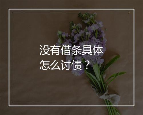 没有借条具体怎么讨债？