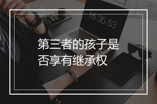 第三者的孩子是否享有继承权