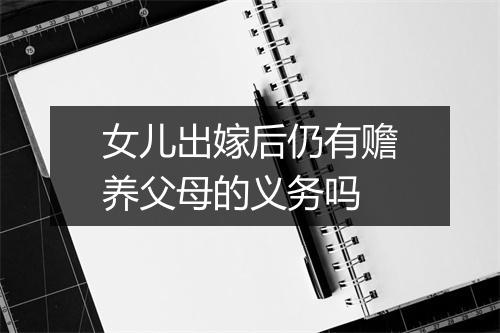 女儿出嫁后仍有赡养父母的义务吗