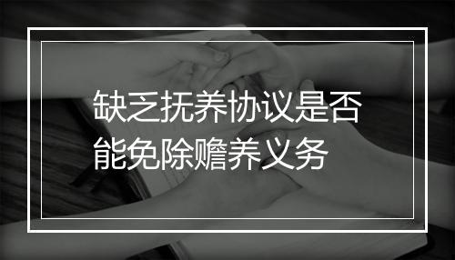 缺乏抚养协议是否能免除赡养义务