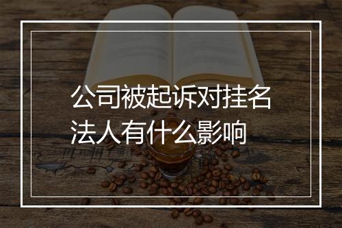 公司被起诉对挂名法人有什么影响