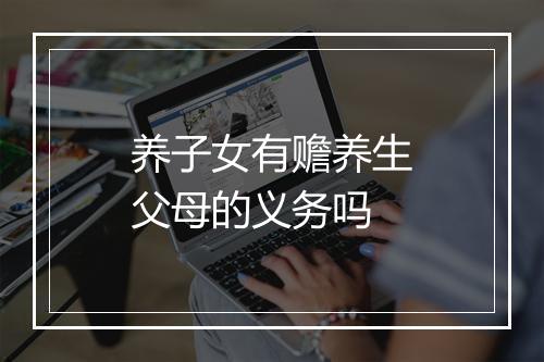 养子女有赡养生父母的义务吗