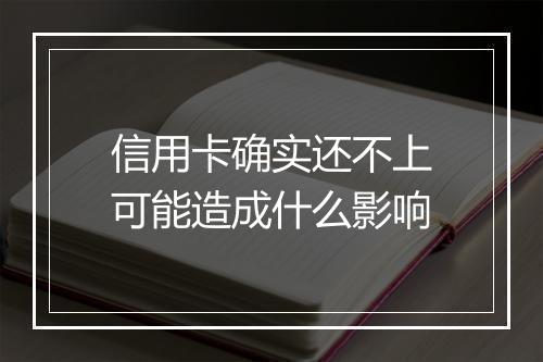 信用卡确实还不上可能造成什么影响