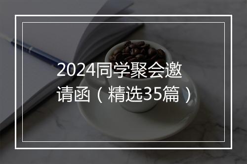 2024同学聚会邀请函（精选35篇）