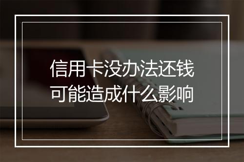信用卡没办法还钱可能造成什么影响