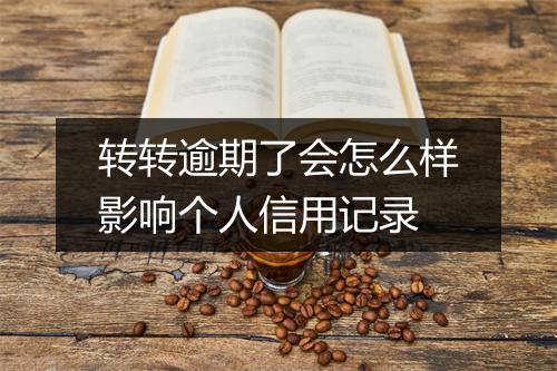 转转逾期了会怎么样影响个人信用记录