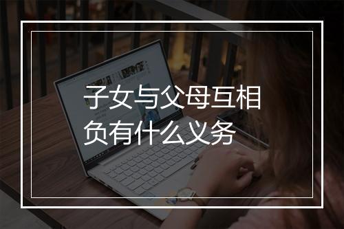 子女与父母互相负有什么义务
