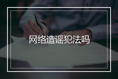 网络造谣犯法吗