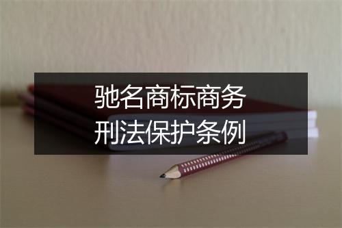 驰名商标商务刑法保护条例