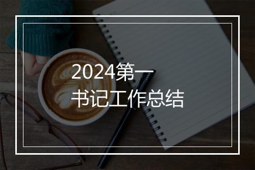 2024第一书记工作总结