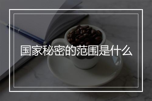 国家秘密的范围是什么