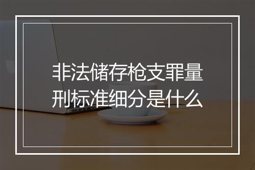 非法储存枪支罪量刑标准细分是什么