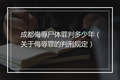 成都侮辱尸体罪判多少年（关于侮辱罪的判刑规定）