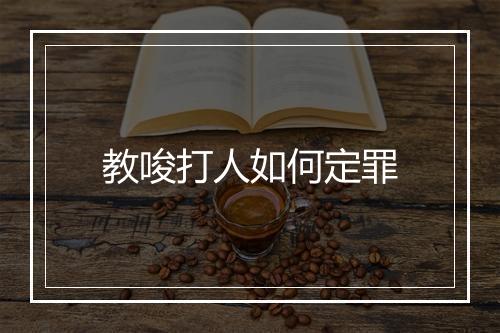 教唆打人如何定罪