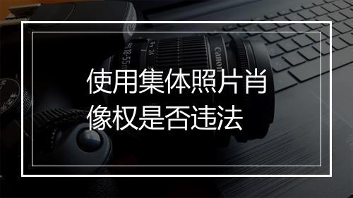 使用集体照片肖像权是否违法