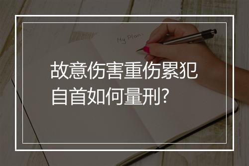 故意伤害重伤累犯自首如何量刑?